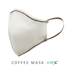 【サステナブル コーヒー豆繊維からできた繰り返し使える抗菌マスク】COFFEE MASK AirX｜コーヒーマスク（エアーX）洗える立体布マスク｜30日間使える抗菌フィルター＆コーヒーアロマ付き飛沫防止・ウイルス・防塵・花粉対策・男女兼用｜WHITE（ホワイト）｜1930