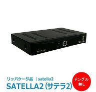 【ドングル無し リッパケージ品】 送料無料 サテラ2 | satella2 無料衛星放送が視聴できる！FTAチューナ…