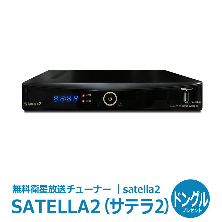 楽天市場】【送料無料】サテラ2｜satella2 HD対応デジタルFTA  