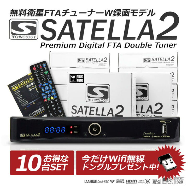 楽天市場】サテラ2 | お得なサテラ2（SATELLA2）の【10台セット】HD  