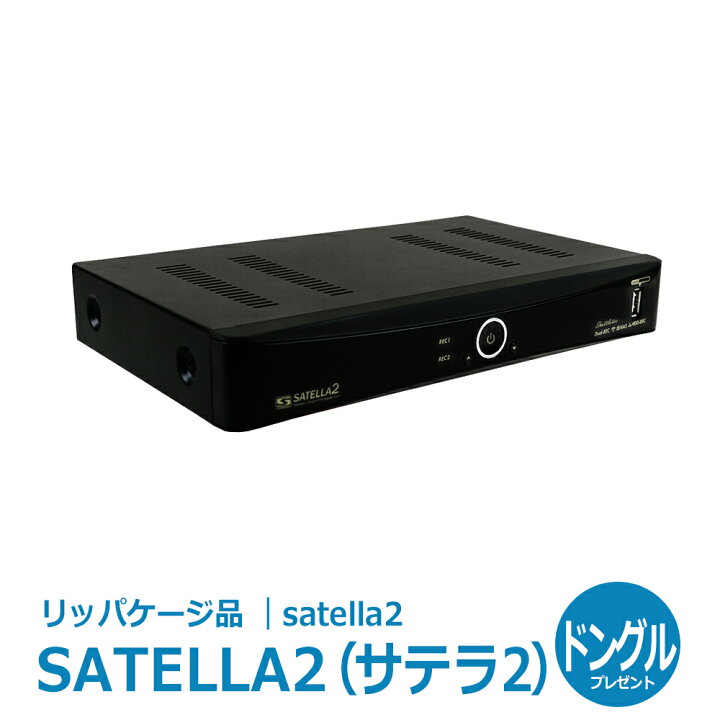 楽天市場】【リッパケージ品】【送料無料】サテラ2 | satella2 無料  