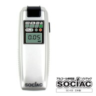 【送料無料】アルコール検知器 ソシアック｜SOCIAC｜SC-103｜日本製アルコールチェッカー｜業務用アルコ…