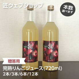 りんご園の完熟りんごジュース(720ml) 2本/3本/6本/12本 渡辺りんご園：りんご リンゴ 林檎 アップル ジュース りんごジュース リンゴジュース 果汁 ストレート果汁 果汁100% 贈答用 ギフト 贈り物 プレゼント 国産 栃木県産 産地直送 農家直送 送料無料(一部地域除く)