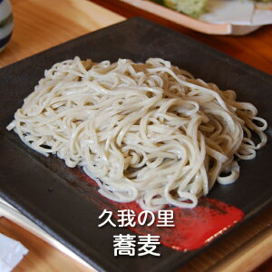 手打ち 生そば(300g×5個) 久我の里:そば ソバ 蕎麦 生蕎麦 生めん 生麺 玄そば 玄蕎麦 挽きぐるみ 自家栽培 自家製麺 自家製粉 田舎そば 挽きたて 打ちたて 手づくり ざるそば もりそば かけ