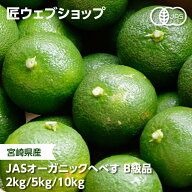 宮崎県産 JASオーガニックへべす B級品 2kg/5kg箱 成合へべす園：へべす へべず ヘベス 平兵衛酢 家庭用 …
