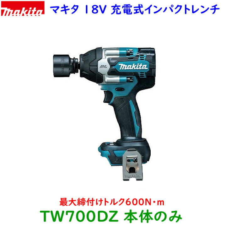 楽天市場】□マキタ 18V インパクトレンチ TW700DZ 本体のみ☆新品・未 
