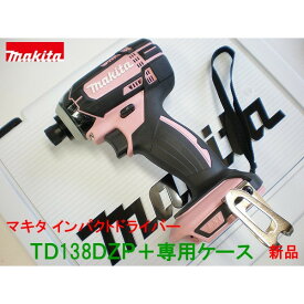 ■マキタ 14.4V インパクトドライバー TD138DZP ピンク「本体+ケース」★新品 TD138DZ 桃色 TD138DRFXの本体と純正ケースです。