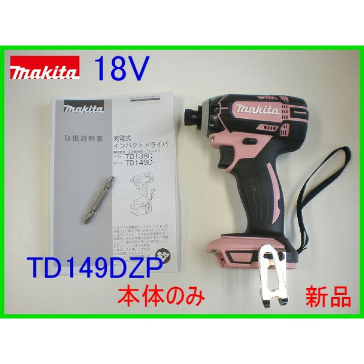 楽天市場】□マキタ 18V インパクトドライバー TD149DZP ピンク「本体 