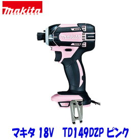 ■マキタ 18V インパクトドライバー TD149DZP ピンク「本体のみ」★新品 TD149DZ 桃色 TD149DRFXの本体です。