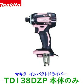 makita■マキタ 14.4V インパクトドライバー TD138DZP ピンク ★本体のみ 新品　TD138DZ 桃色 TD138DRFXの本体です。