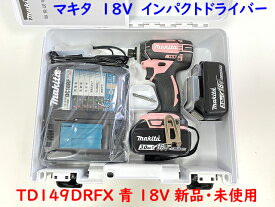 makita■マキタ 18V インパクトドライバー TD149DRFXP ピンク ★新品