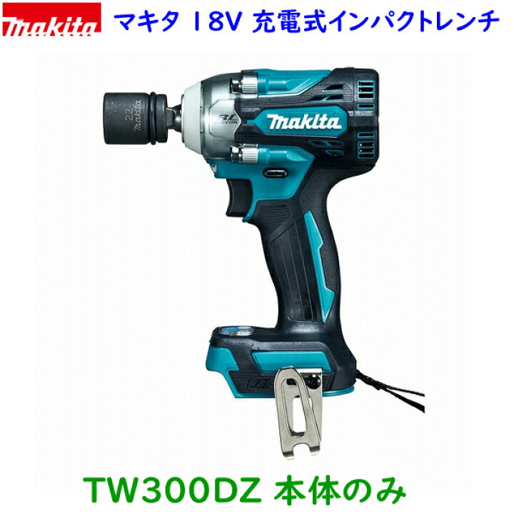 楽天市場】(在庫あり)□マキタ 18V インパクトレンチ TW300DZ 本体のみ 