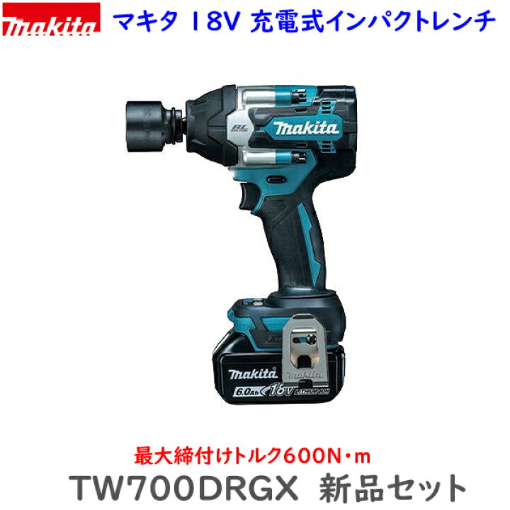 楽天市場】マキタ 18V 6.0Ah インパクトレンチ TW700DRGX ☆新品・未 