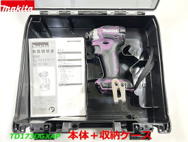 (在庫あり)【日本製】最新■マキタ 18V インパクトドライバー TD173DZAP (紫) 「本体＋ケース」★新品 TD173DGXAP オーセンティックパープルの本体と収納ケースです。