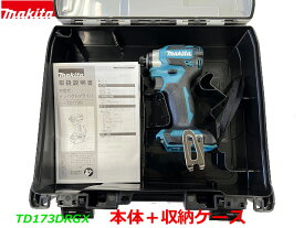 (在庫あり)【日本製】最新■マキタ 18V インパクトドライバー TD173DZ (青) 「本体＋ケース」★新品 TD173DRGXの本体と収納ケースです。