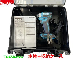 (インボイスあり)【日本製】最新■マキタ 18V インパクトドライバー TD173DZ (青) 「本体＋ケース」★新品 TD173DRGXの本体と収納ケースです。(バッテリー充電器別売)