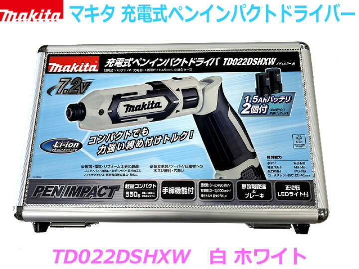 楽天市場】□マキタ 充電式ペンインパクトドライバー TD022DSHXW 白 