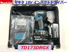 (在庫あり)■マキタ 18V インパクトドライバー TD173DRGX (青) ブルー ★新品フルセット