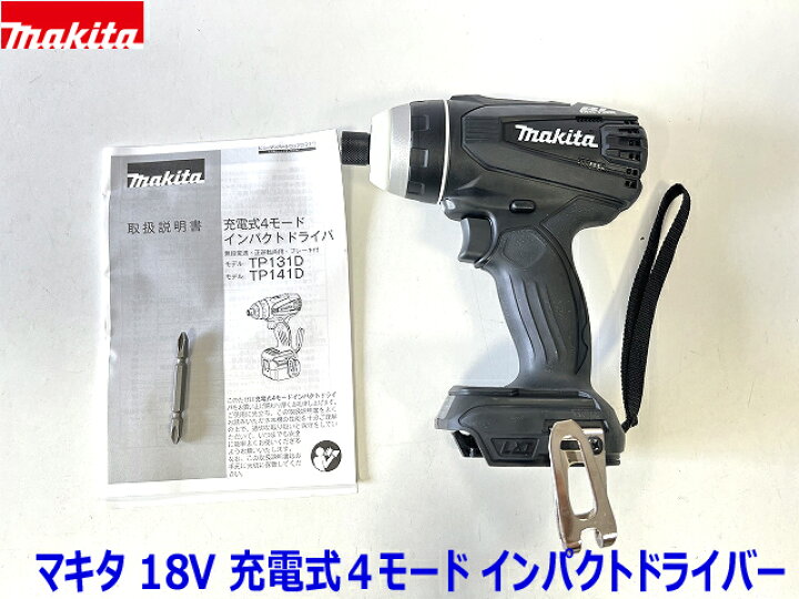 楽天市場】□マキタ 18V 4モード+インパクトドライバー TP141DZB (黒 