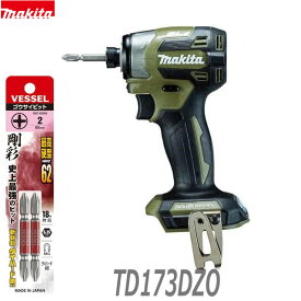 (おまけビット付)【日本製】■マキタ 18V インパクトドライバー TD173DZO (オリーブ) 本体のみ＋ビット付き ★新品　(バッテリー充電器別売) TD173DZ O オリーブ