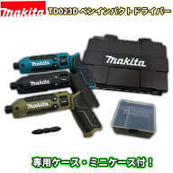 【ケース付】■マキタ 充電式ペンインパクトドライバー TD023D + 専用ケース 各色 ブルー/ブラック/オリ…