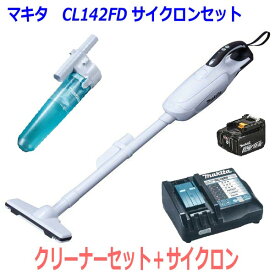 ★サイクロン付き■マキタ 充電式クリーナー CL142FD+充電器+電池BL1430B＋サイクロンセット【コードレス掃除機】紙パック式 ワンタッチスイッチ