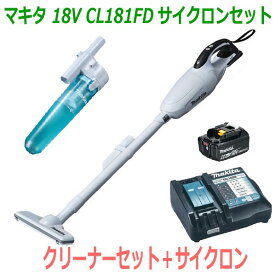 ★サイクロン付き！■マキタ 充電式クリーナー CL181FD白+充電器DC18RF+バッテリーBL1860B＋サイクロンセット【コードレス掃除機】18V-6.0Ah カプセル式+ワンタッチスイッチタイプ ◎高容量6.0Ah(CL181FDRFW 6.0Ah サイクロンセット)