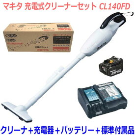 ■マキタ 充電式 クリーナー CL140FD+充電器DC18RF+バッテリーBL1430B 【コードレス掃除機】カプセル式・高機能フィルター搭載！(CL140FDRFW)