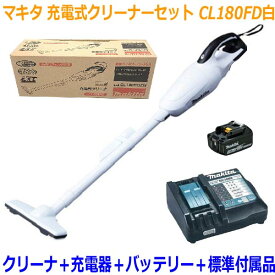 ■マキタ 充電式クリーナー CL180FD白+充電器・電池BL1830Bセット 18V-3.0Ah【コードレス 掃除機】・高機能フィルター搭載！！カプセル式 新品★お買得セット！