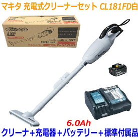 ◎高容量6.0Ah■マキタ 充電式クリーナー CL181FD白+充電器DC18RF+バッテリーBL1860B【コードレス掃除機】18V-6.0Ah カプセル式+ワンタッチスイッチタイプ ★お買得セット！(CL181FDRFW-6.0SET)