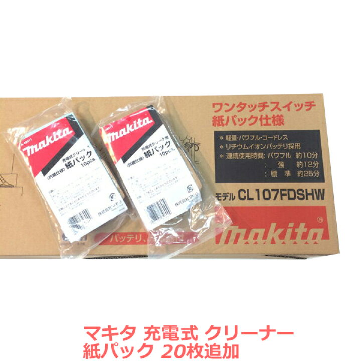 楽天市場】makita☆紙パック20枚プラス！ □マキタ 掃除機 充電式 