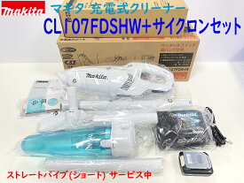 ■サイクロン付き ★マキタ 10.8V 充電式クリーナ(紙パック式) CL107FDSHW＋サイクロンセット★1.5Ahバッテリ・充電器・サイクロン付 新品