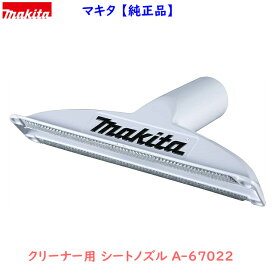 makita■マキタ ★充電式クリーナー用 シートノズル　A-67022 スノーホワイト 白 ★新品 純正品