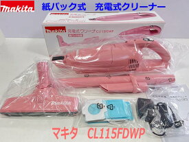 ■マキタ 10.8V 充電式クリーナー CL115FDWP (ピンク) ★新品・未使用 ●紙パック式 セット品 コードレス掃除機