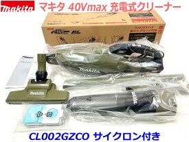 ★サイクロン付き■マキタ 充電式クリーナー CL002GZCO オリーブ★紙パック式 40Vmax 新品