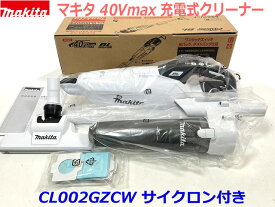 ■マキタ 充電式クリーナー CL002GZCW 白 ★サイクロン付き★紙パック式 40Vmax 新品 ホワイト