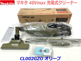 ■マキタ 充電式クリーナー CL002GZO オリーブ ★紙パック式 40Vmax 新品