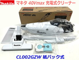 ■マキタ 充電式クリーナー CL002GZW 白 ★紙パック式 40Vmax 新品 ホワイト
