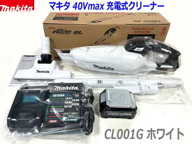 ■マキタ 充電式クリーナー CL001GZW 白＋バッテリーBL4025＋充電器DC40RA ★40Vmax 新品セット ホワイト(CL001GRDW-SET) カプセル式