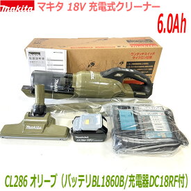 【高容量6.0Ah】■マキタ 充電式クリーナー CL286FDRFO6.0Ah仕様SET 新品 ★CL286FD(オリーブ)本体＋バッテリBL1860B＋充電器DC18RF ●サイクロン一体型 18V-6.0Ah 新品セット