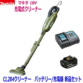 ☆マキタ 18V充電式クリーナー 新品 ★CL284 (オリーブ) クリーナ＋バッテリBL1830B＋充電器DC18SD ●18V-3.0Ah CL284FDRFO静音充電器SET 新品 (カプセル式) 色：オリーブ