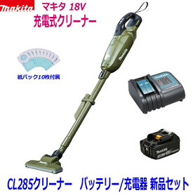 ☆マキタ 18V充電式クリーナー 新品 ★CL285 (オリーブ) クリーナ＋バッテリBL1830B＋充電器DC18SD ●18V-3.0Ah CL285FDRFO静音充電器SET 新品 (紙パック10枚付属)