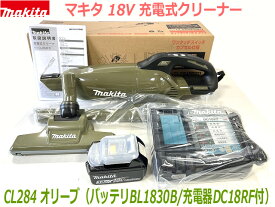 ■マキタ 18V充電式クリーナー 新品 ★CL284(オリーブ) クリーナ＋バッテリBL1830B＋充電器DC18RF ●18V-3.0Ah CL284FDRFOバッテリ充電器SET 新品 (カプセル式) 色：オリーブ