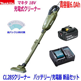 ☆【高容量6.0Ah】マキタ 充電式クリーナーCL285FDZO(オリーブ)＋バッテリーBL1860B＋充電器DC18WC ●18V-6.0Ah CL285FD静音充電器SET 新品 (紙パック10枚付属)