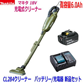 ☆【高容量6.0Ah】マキタ 充電式クリーナーCL284FDZO(オリーブ)＋バッテリーBL1860B＋充電器DC18WC ●18V-6.0Ah CL284FD静音充電器SET 新品 (カプセル式)