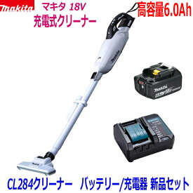 ☆【高容量6.0Ah】マキタ 充電式クリーナーCL284FDZW(白)＋バッテリーBL1860B＋充電器DC18WC ●18V-6.0Ah CL284FD静音充電器SET 新品 (カプセル式)