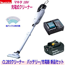 【在庫あり】マキタ 18V充電式クリーナー 新品 ★CL285 (白) クリーナ＋バッテリBL1830B＋充電器DC18WC ●18V-3.0Ah CL285FDRFW-WC静音小型充電器SET 新品 (紙パック10枚付属)