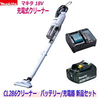 【在庫あり】★マキタ 18V充電式クリーナー 新品★CL286(白) クリーナ＋バッテリBL1830B＋充電器DC18WC …