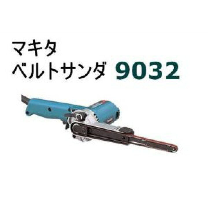 楽天市場】makita□マキタ ☆9mm べルトサンダー 9032 ☆ベルト 