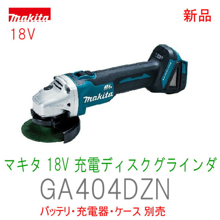 楽天市場】makita□マキタ 18V 充電式ディスクグラインダー GA404DZN  